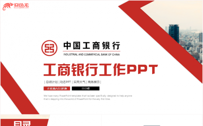 红色简洁中国工商银行工行工作总结PPT缩略图