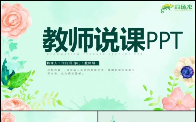 学校教师说课教育培训教学设计公开课PPT模板缩略图