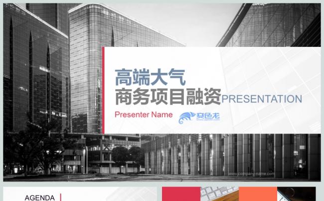 高端大气工作总结项目融资PPT动态模板缩略图