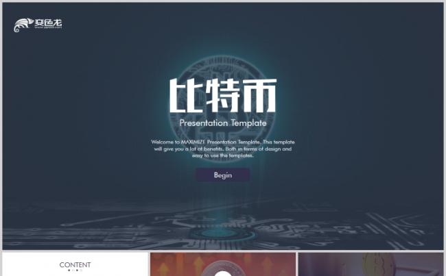 比特币虚拟货币世界金融营销策划广告PPT模板缩略图
