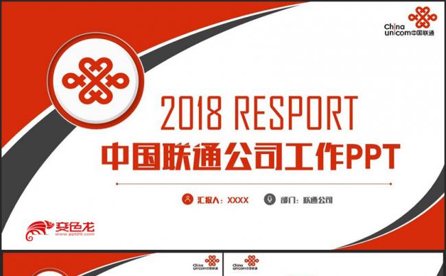 【联通公司专用】红色简约中国联通公司联工作PPT缩略图