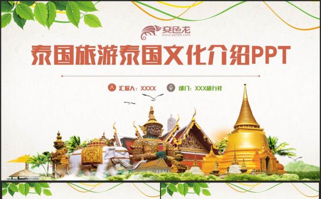 【泰国之旅】动感泰国旅游泰国文化泰国风景曼谷旅游PPT缩略图