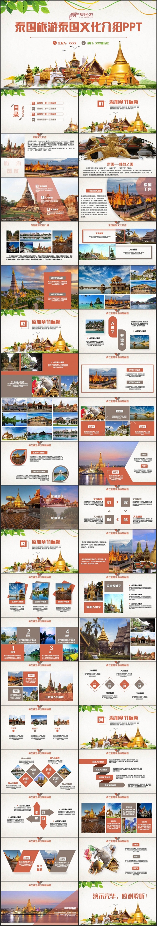【泰国之旅】动感泰国旅游泰国文化泰国风景曼谷旅游PPT