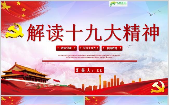解读十九大精神党课学习PPT模板缩略图