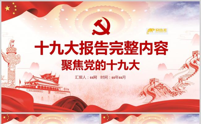 聚焦党的十九大学习十九大精神PPT模板缩略图