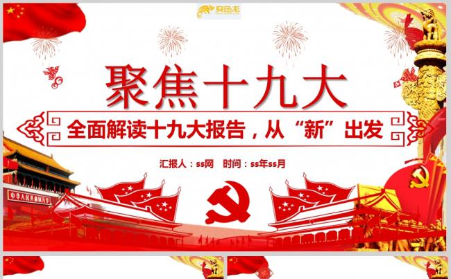 聚焦十九大精神党课学习PPT模板缩略图