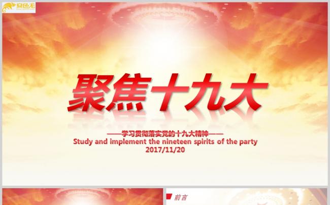 聚焦十九大党员知识培训PPT模板缩略图