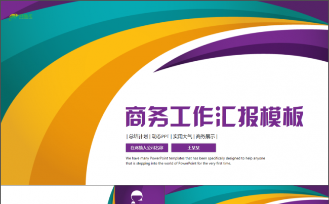 多彩线条创意商务工作汇报总结计划书ppt模板缩略图