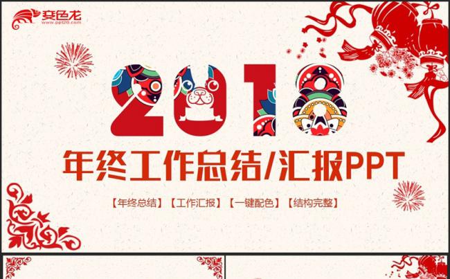 剪纸中国风工作总结2018工作计划狗年汇报PPT缩略图
