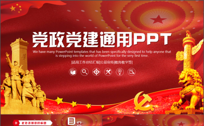 红色党政党建政府工作汇报ppt模板缩略图