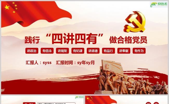 践行四讲四有做合格党员党建ppt模板ppt通用模板缩略图