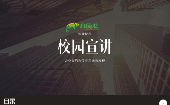 公司企业校园招聘宣讲会PPT模版缩略图