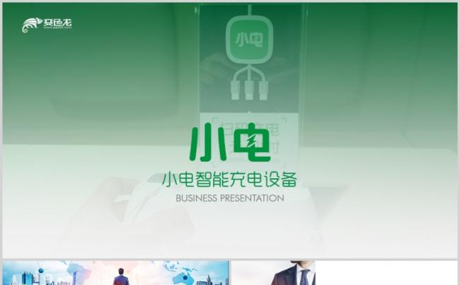 小电科技共享充电宝企业简介商业计划书工作总结PPT缩略图