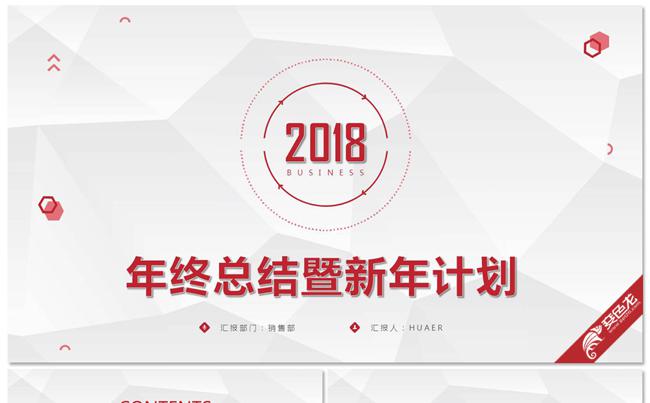 2018商务红年终总结新年计划PPT模板缩略图
