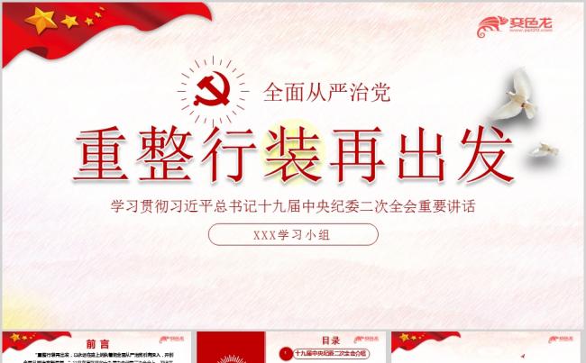 重整行装再出发学习十九届中央纪委二次全会重要讲话PPT课件缩略图