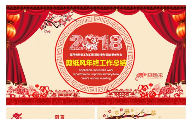 大气红色2018狗年剪纸风年终总结ppt缩略图