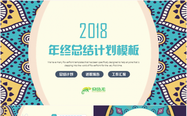 创意大气年终总结述职报告商务汇报2018工作计划PPT模板缩略图