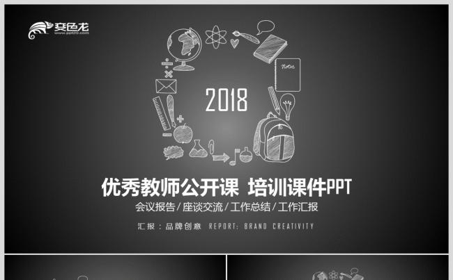 【教育培训】黑色扁平化创意文具 优秀教师公开课培训课件PPT缩略图