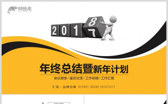 【2018】黄黑色商务微立体创意 年终总结汇报新年计划PPT缩略图
