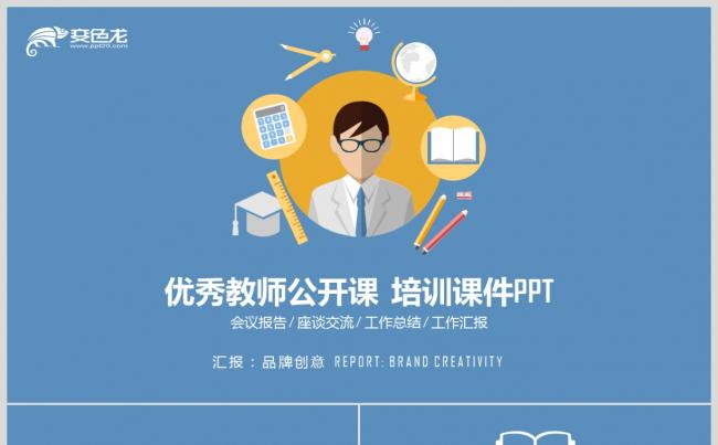 【教育培训】蓝色扁平化教育说课 优秀教师公开课培训课件PPT缩略图
