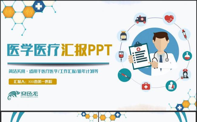 简洁医学汇报医生工作总结医疗急救医院工作ppt缩略图