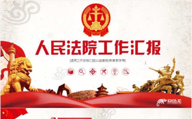 高端大气中国人民法院法庭法官司法公正PPT缩略图