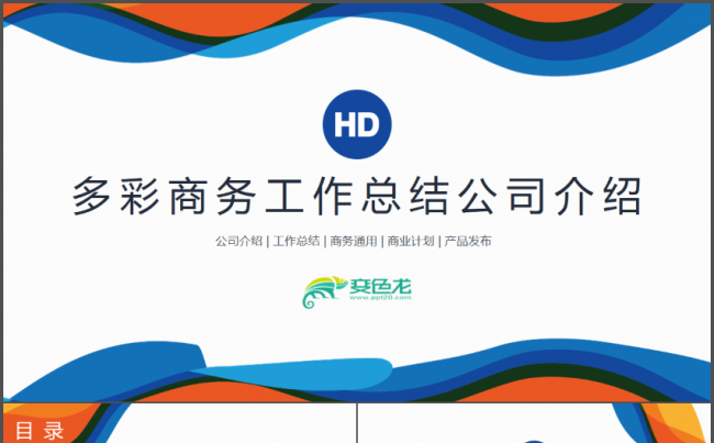 多彩商务商业工作总结公司介绍PPT缩略图