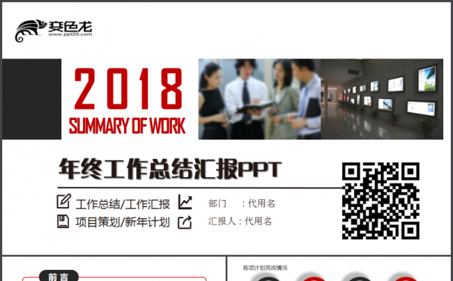 【完整实用】年终工作总结汇报2018工作计划通用PPT缩略图