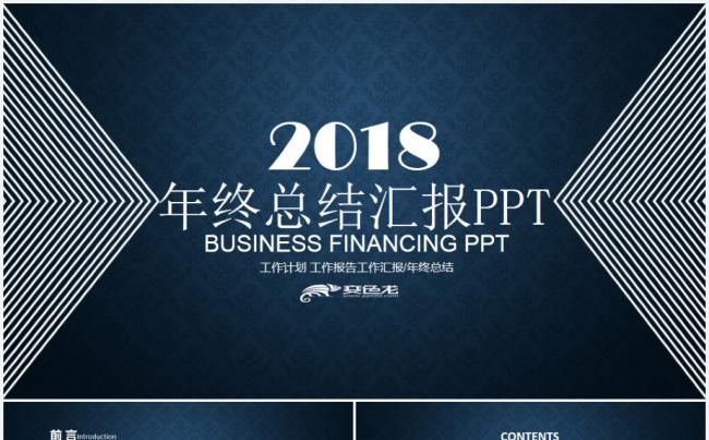 【完整实用】商务年终工作总结汇报2018工作计划通用ppt缩略图