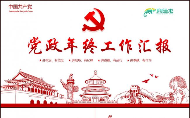 2018喜庆党政年终总结暨新年计划PPT模板素材 下载缩略图
