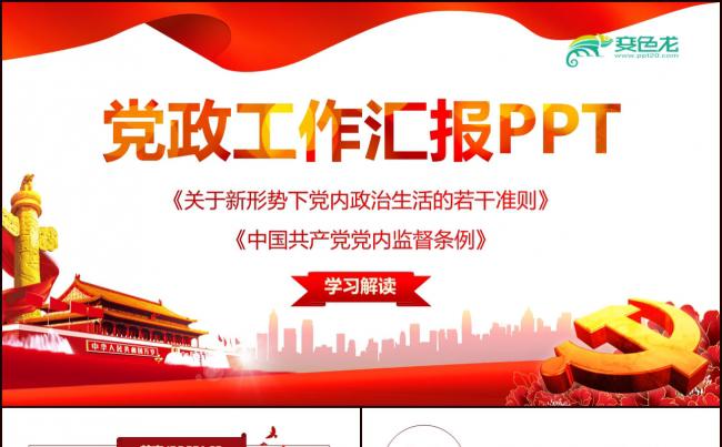  2018基层机关党支部党建工作总结ppt素材 下载缩略图