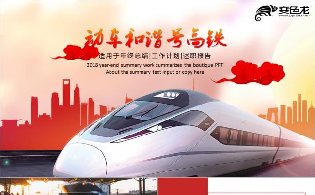 红色简约动车高铁火车铁路局中铁公司铁路运输PPT缩略图