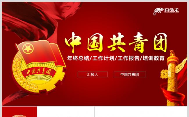 【共青团】不忘初心追梦前行 五四青年 共青团总结报告PPT缩略图