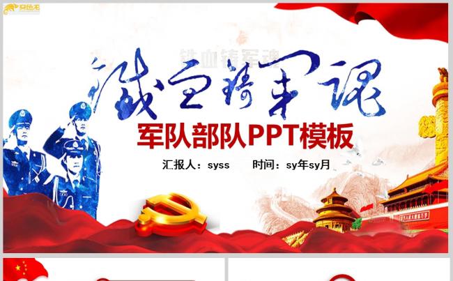 蓝红色大气八一建军党政学习汇报PPT模板ppt通用模板缩略图