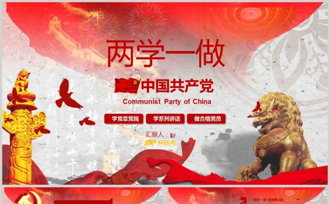 两学一做党课课件党建党章学习PPTppt通用模板缩略图