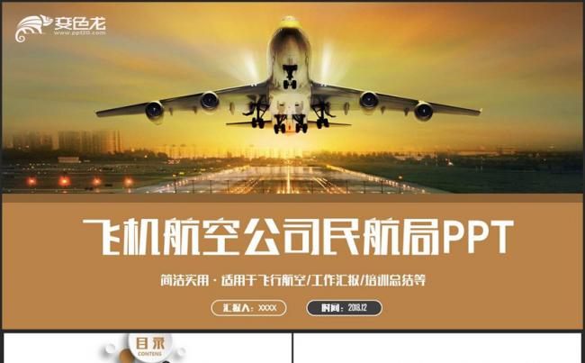 【飞机航空】金色时尚飞机飞行航空公司民航空运空乘PPT缩略图