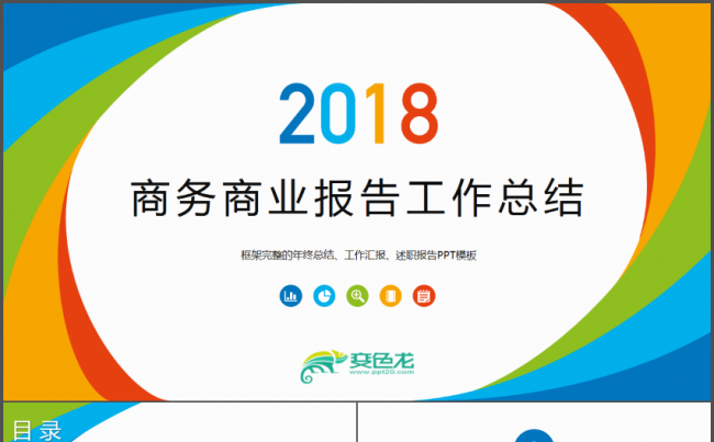 多彩曲面公司企业工作总结PPT缩略图