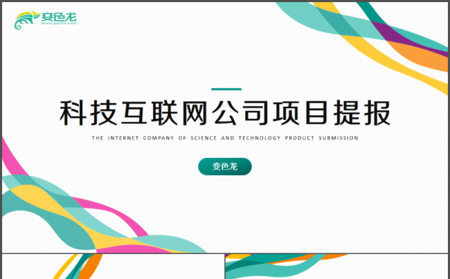 多色抽象波浪纹商业公司介绍PPT缩略图