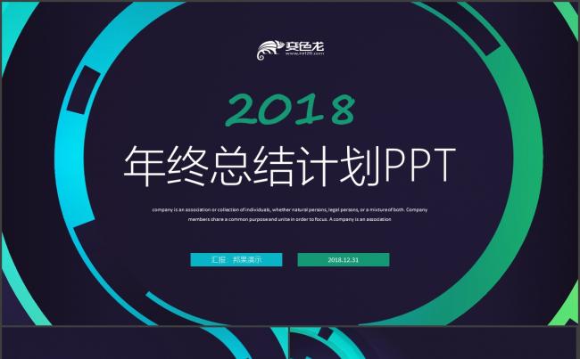 动感商务2018工作计划述职报告年终汇报PPT缩略图