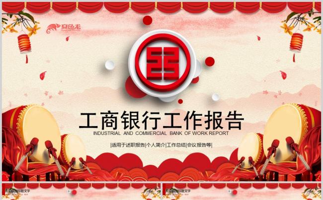 中国工商银行2018年工作总结计划PPT缩略图
