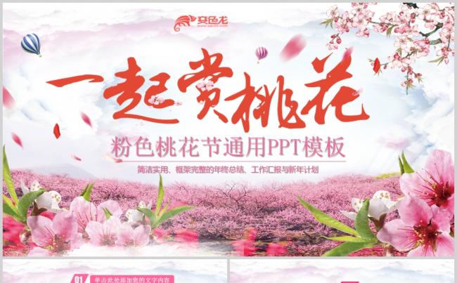 粉色三生三世十里桃花节PPT模板赏花缩略图