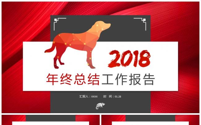 简约时尚狗年创意2018工作计划年终汇报总结PPT缩略图