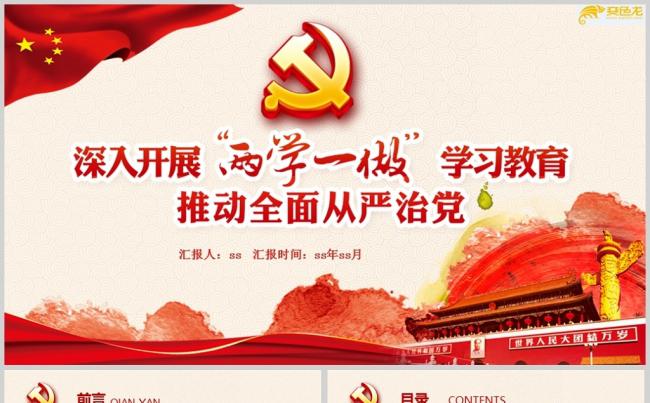 两学一做党课课件PPT模板ppt通用模板缩略图
