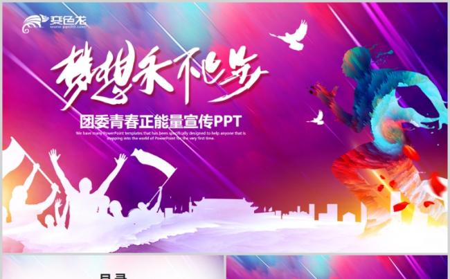 梦想永不止步团委志愿者青春正能量励志拼搏PPT缩略图