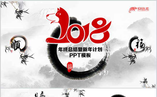 2018中国风高端年终总结暨新年计划汇报PPT模板缩略图