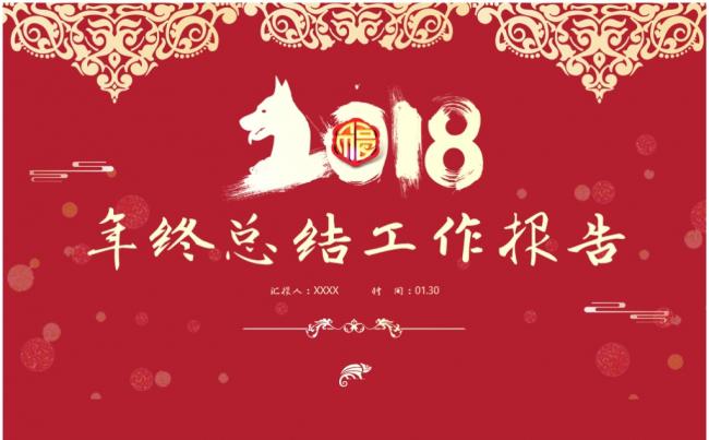 喜庆红色创意狗年简约2018工作计划年终汇报总结PPT缩略图