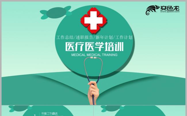 绿色创意简约医学医疗培训ppt模板缩略图