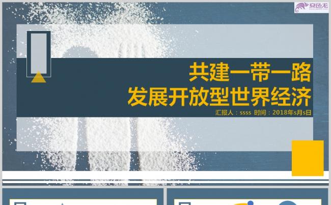 欧美大色块拼接党政一带一路通用PPT模板ppt通用模板缩略图