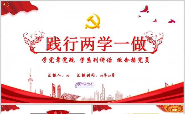 七一建党党组织两学一做PPT模板ppt通用模板缩略图