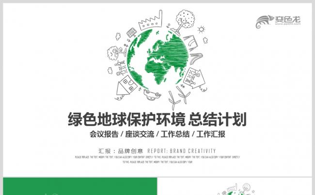  【保护环境】清新绿色环境保护呵护地球保护水资源低碳PPT缩略图